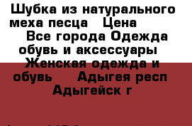 Шубка из натурального меха песца › Цена ­ 18 500 - Все города Одежда, обувь и аксессуары » Женская одежда и обувь   . Адыгея респ.,Адыгейск г.